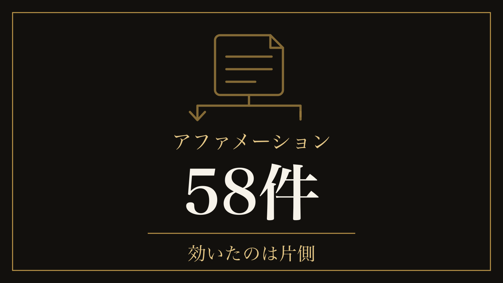 アファメーションの科学的根拠｜58件のメタ分析と、9年後まで残った数字