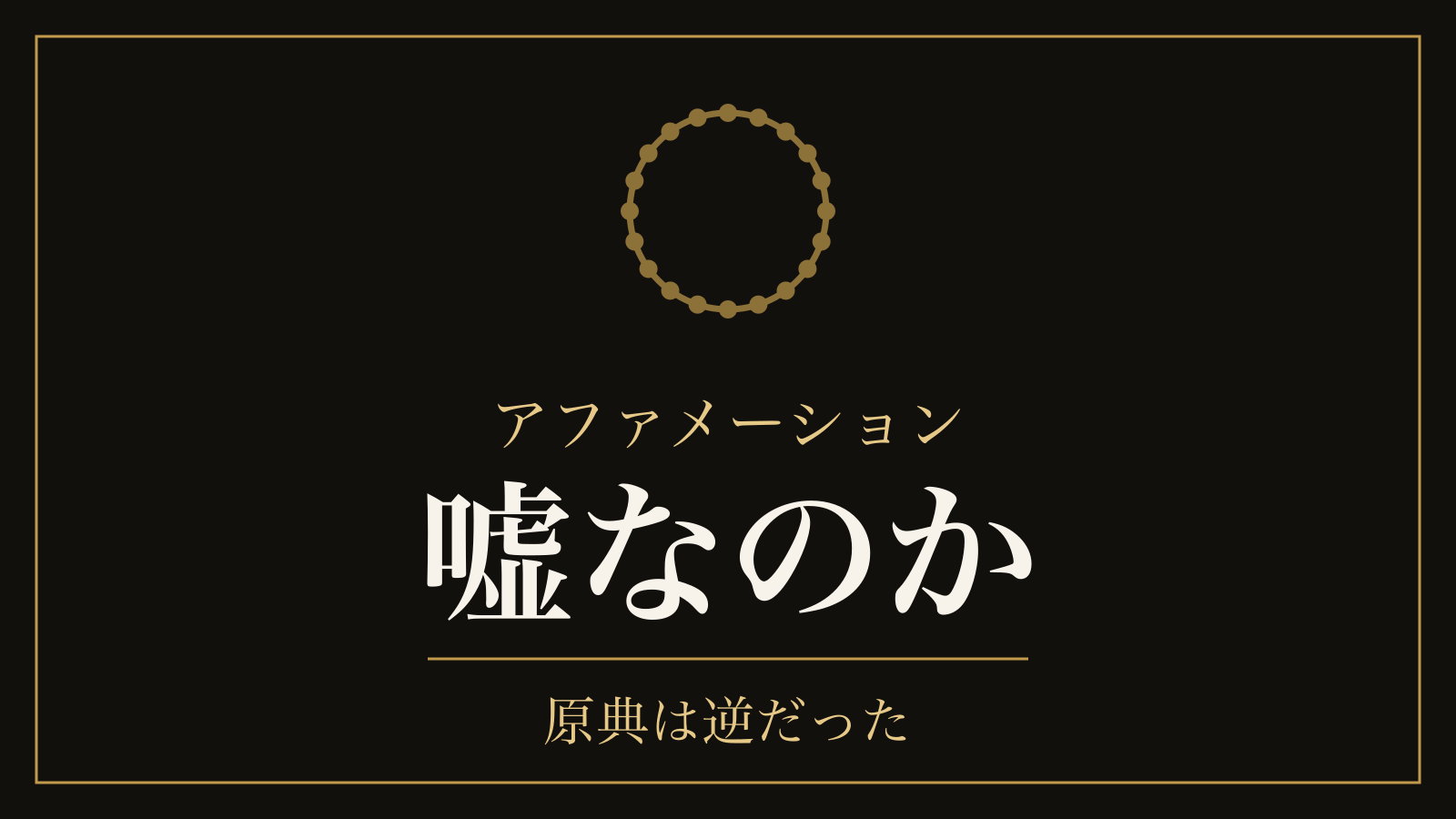 アファメーションは嘘なのか｜1922年の原典に書かれていた20回という手順