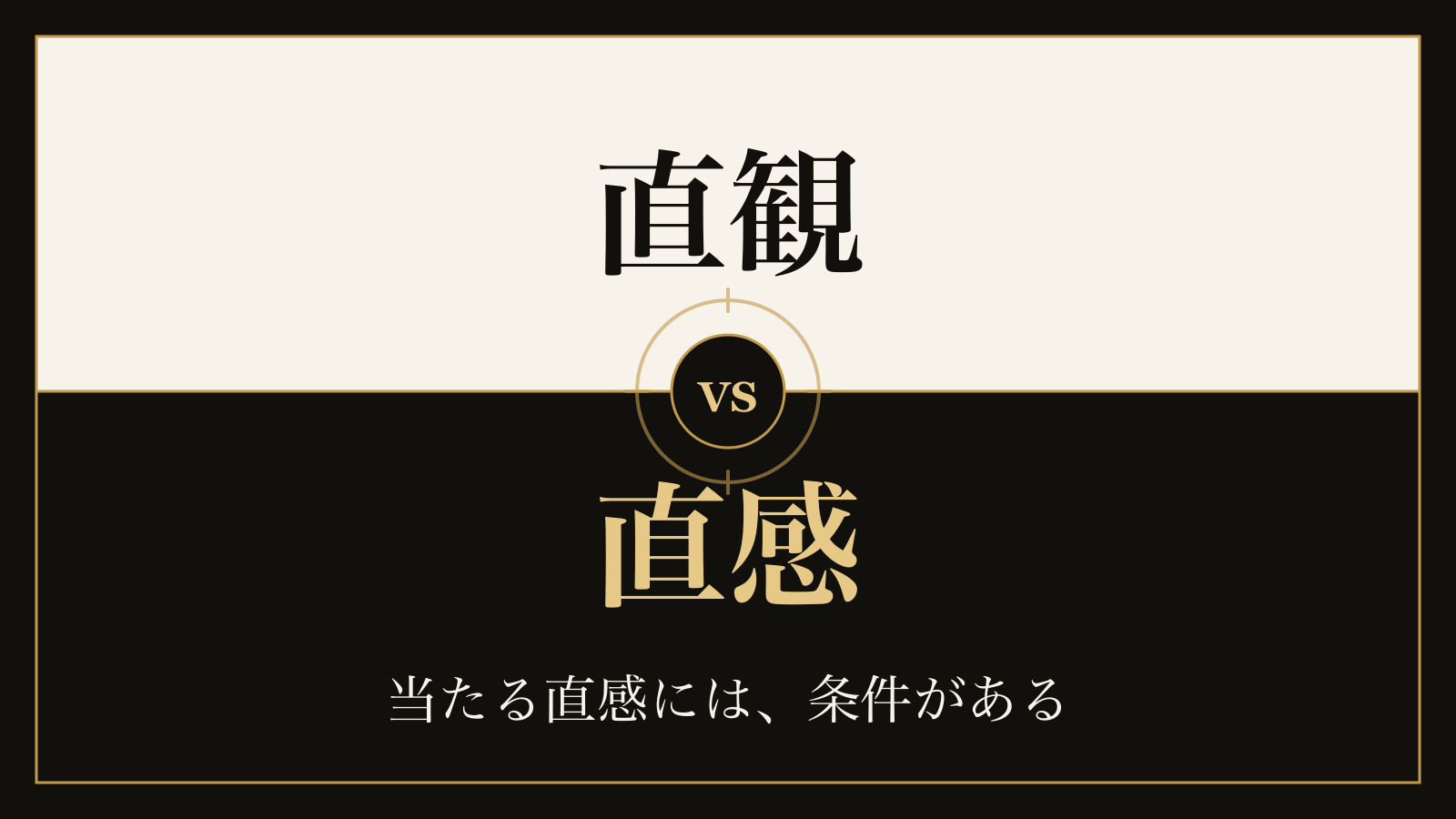 直観と直感の違い|哲学の語と日常の語、そして直感が当たる2つの条件