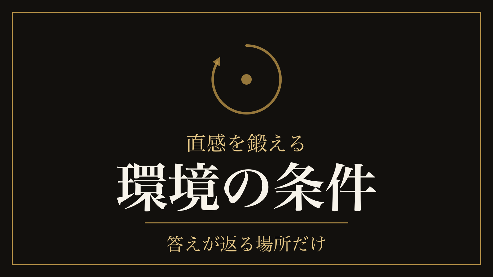 直感を鍛えるには｜答えが返る日を先に置く手順と、答え合わせの3分の1超が逆効果だった話