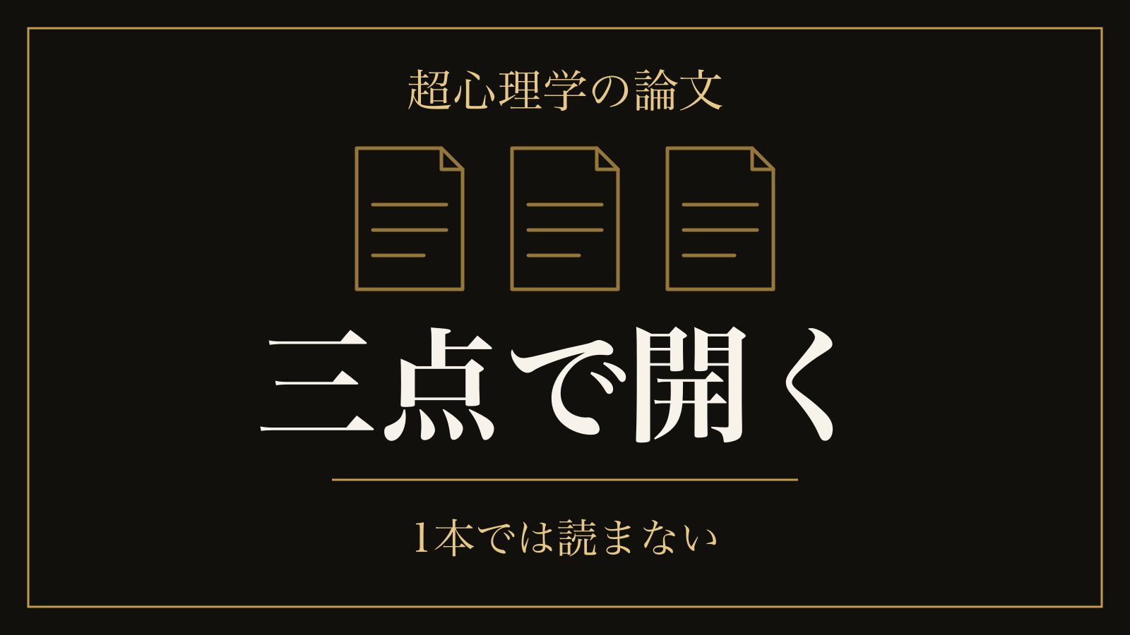 超心理学の論文は1本で読まない|同じ号の批判と、3,289人の追試を三点で開く