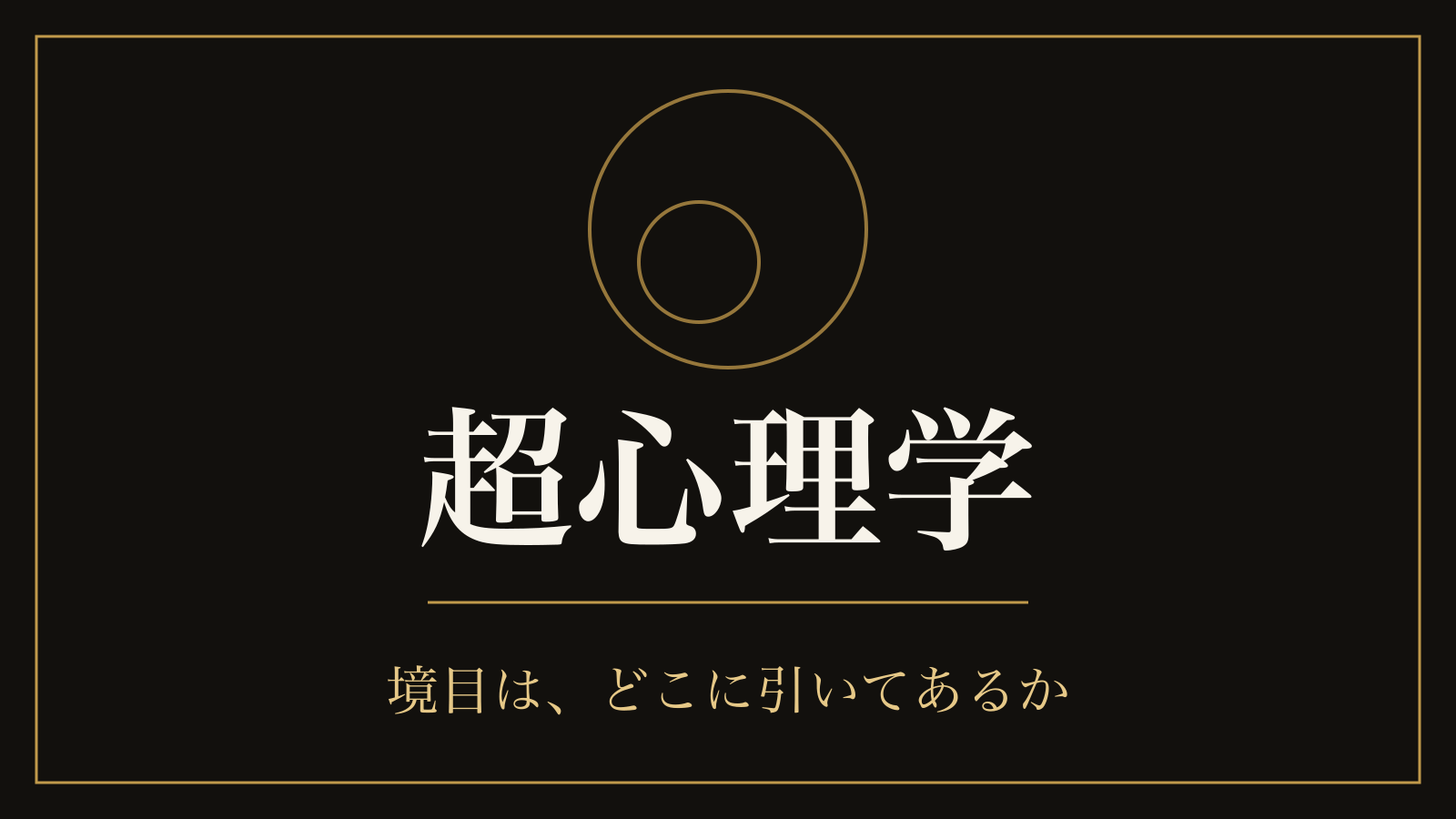 超心理学とは｜学会が挙げる3つの研究対象と、講座が名指しで外す4つ