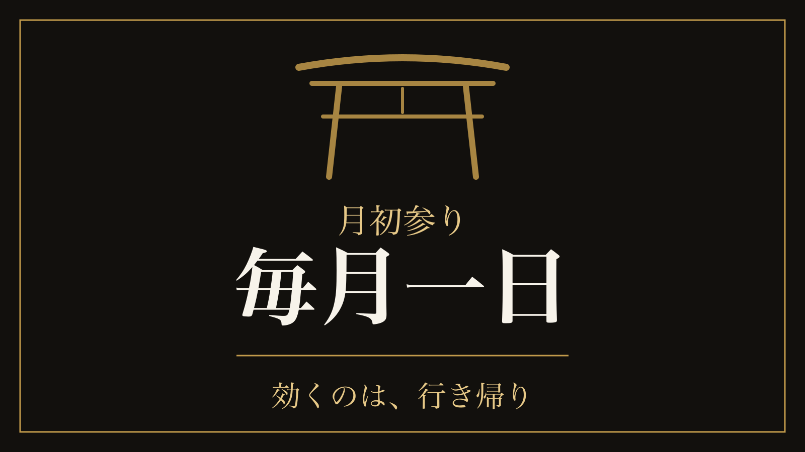 成功者ほど月初参りに行く理由。潜在意識に与える心理学的な効果