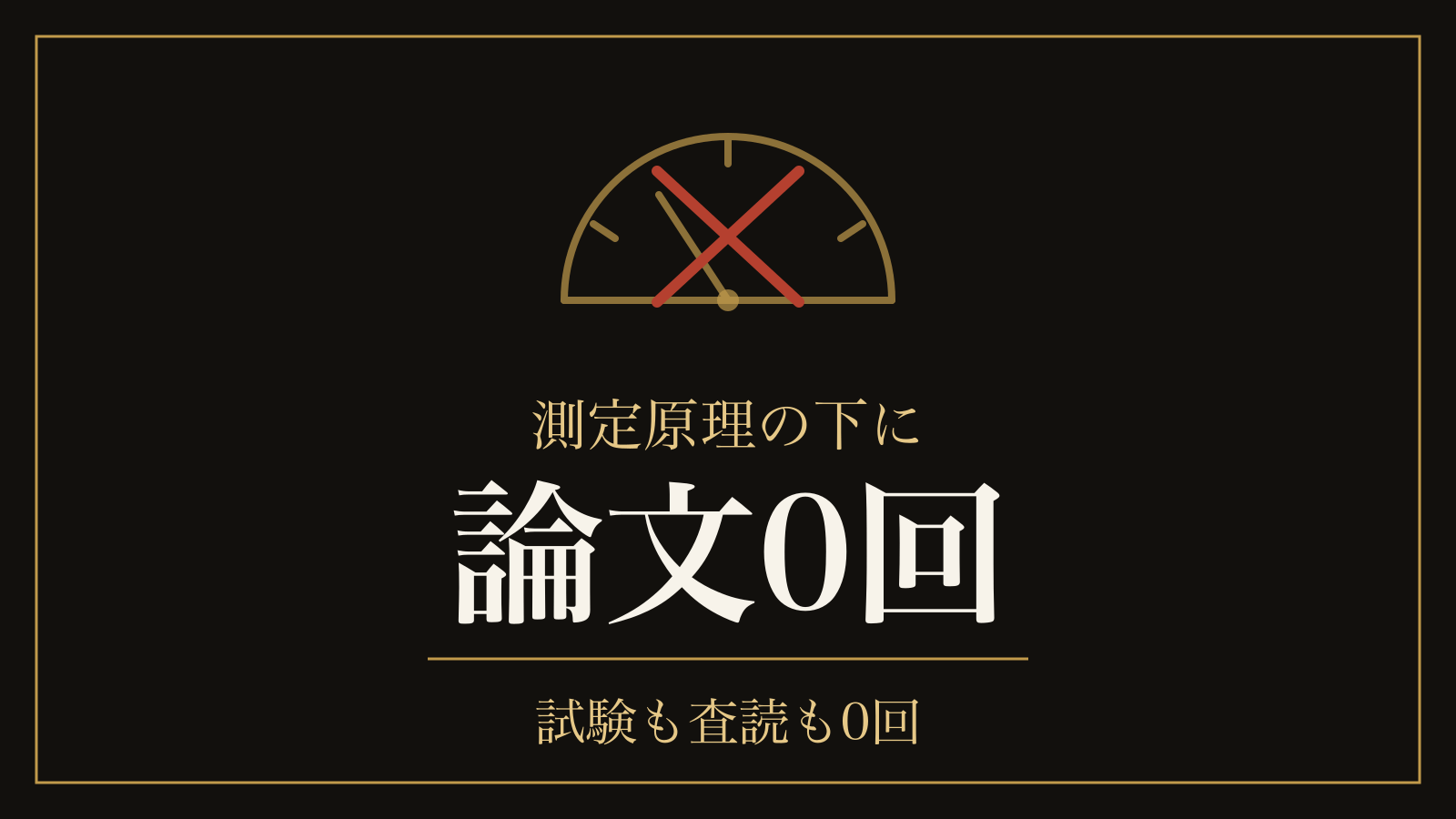 波動の科学的根拠｜販売ページを全文数えたら、論文も試験も査読も0回