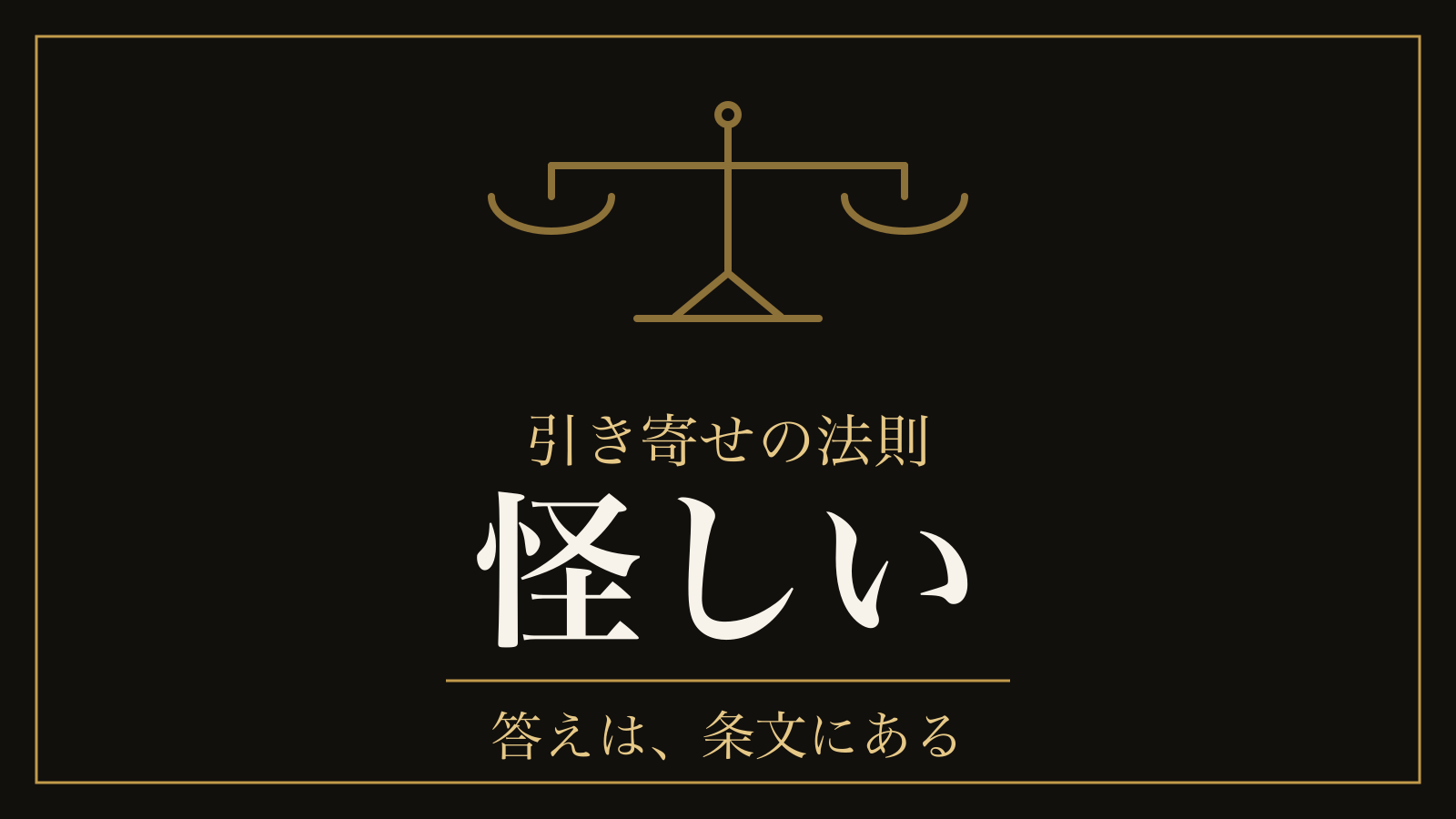 引き寄せの法則が怪しいと感じる理由｜中身ではなく、売り方を条文に当てる