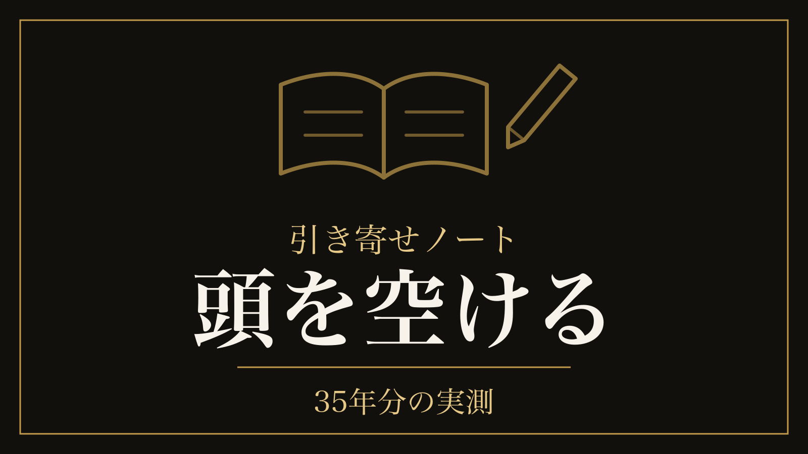 引き寄せの法則のノートは効くのか｜願いの中身ではなく、書き方を測った実測