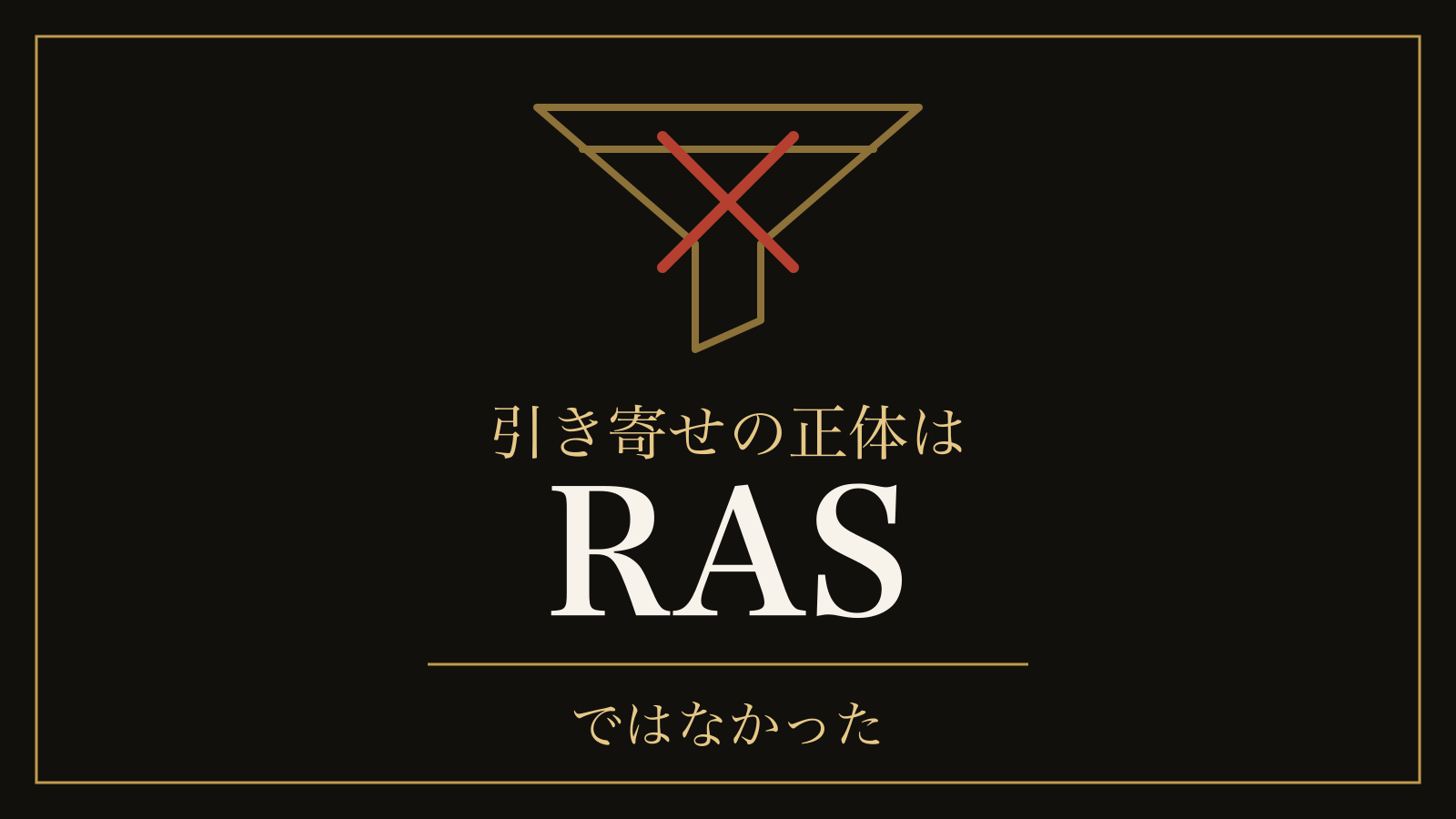 引き寄せの法則とRAS|1949年の原典に願いの話はなく、選んでいたのは注意の設定