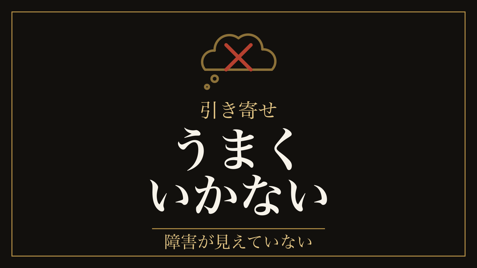 引き寄せの法則がうまくいかない理由｜願う力ではなく、見ていない障害が1つある