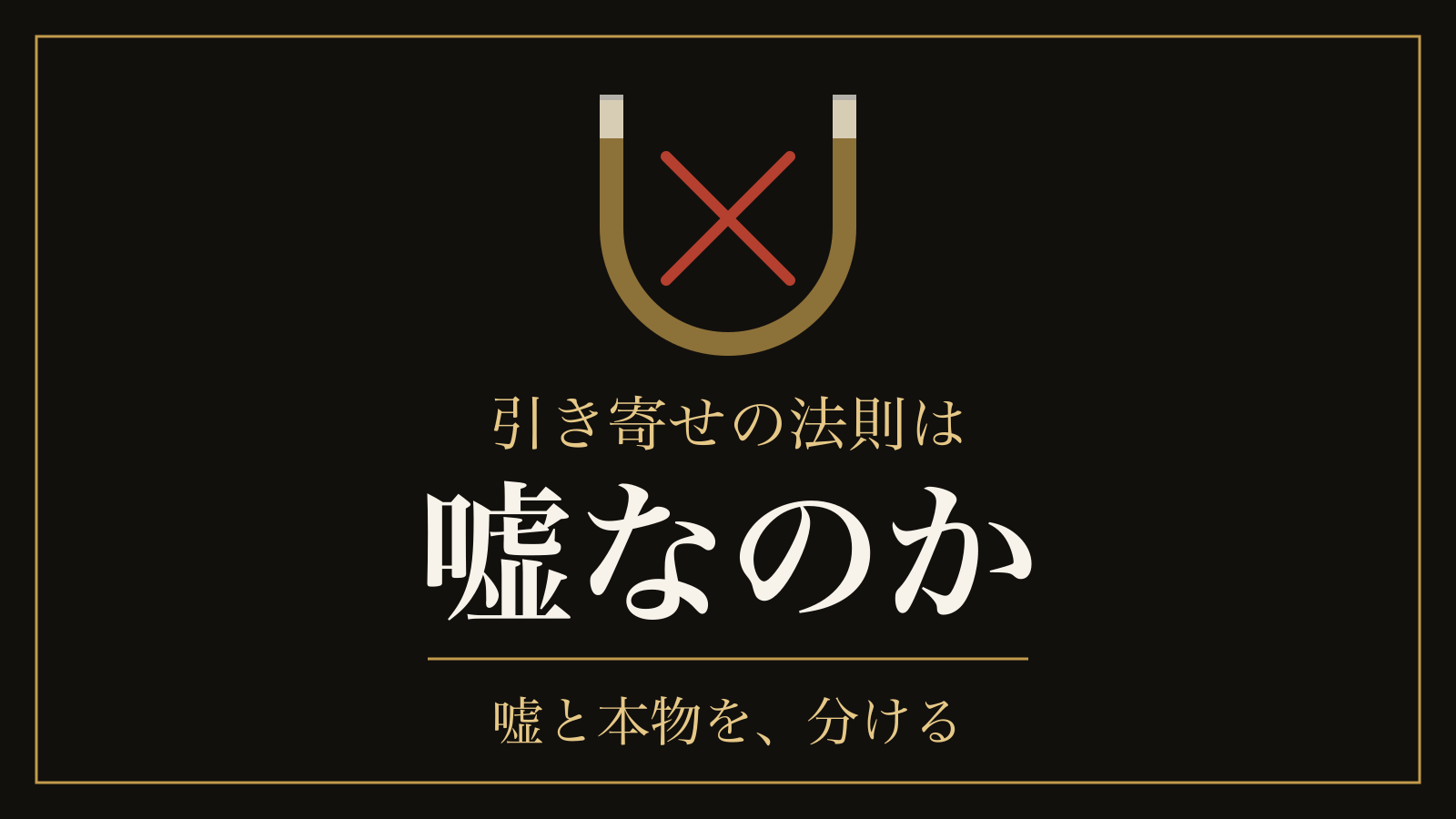 引き寄せの法則は嘘なのか｜たどると消える2つの根拠と、効いたと感じる仕組み
