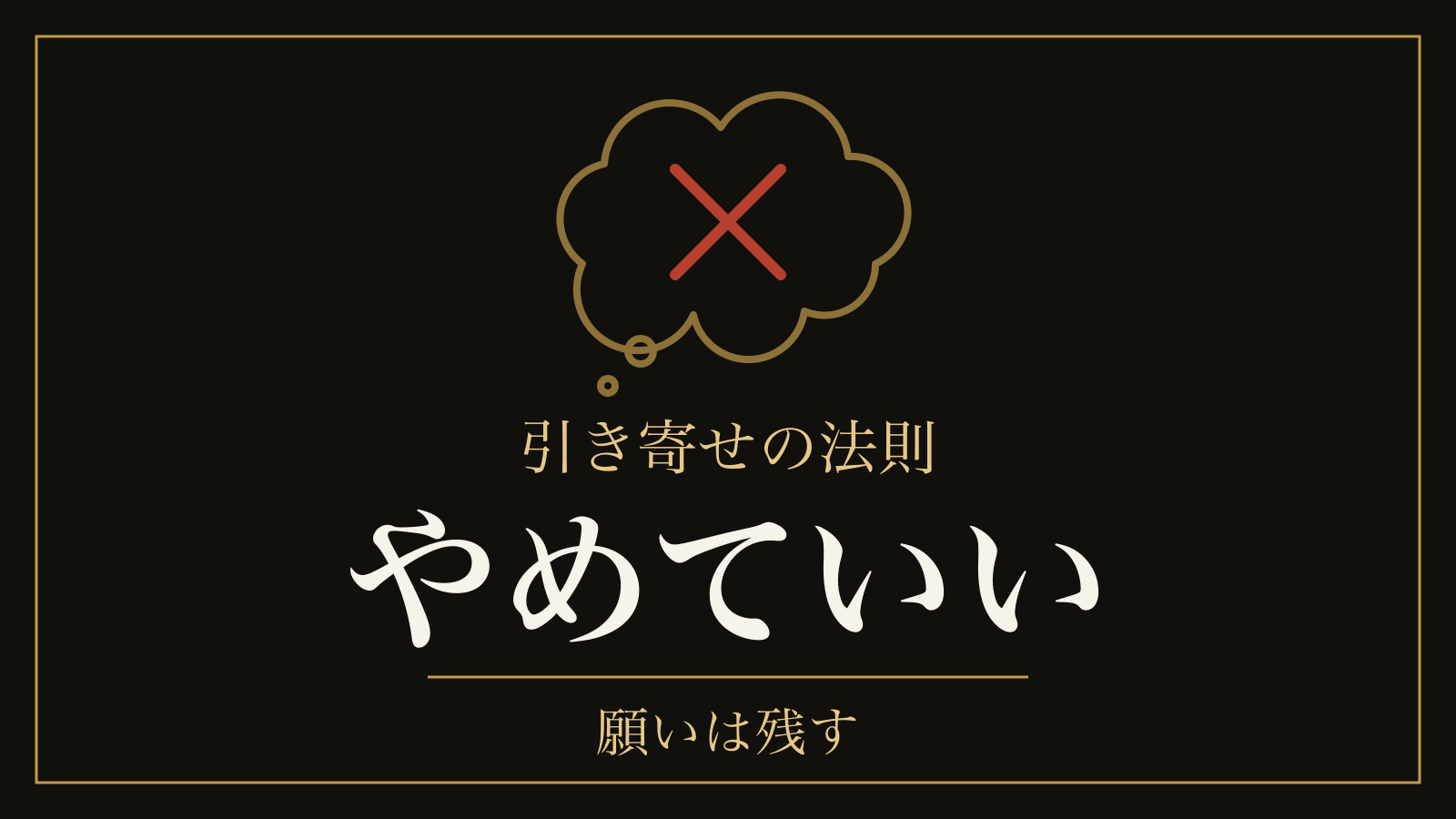 引き寄せの法則はやめたほうがいいのか|やめる部分と、先に休む目安と、残していい願い