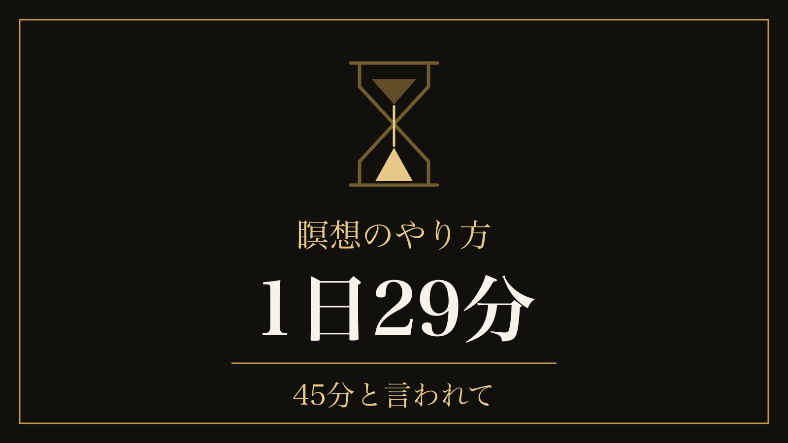 瞑想のやり方｜臨床試験の処方は1日45分、1,427人の実測は29分