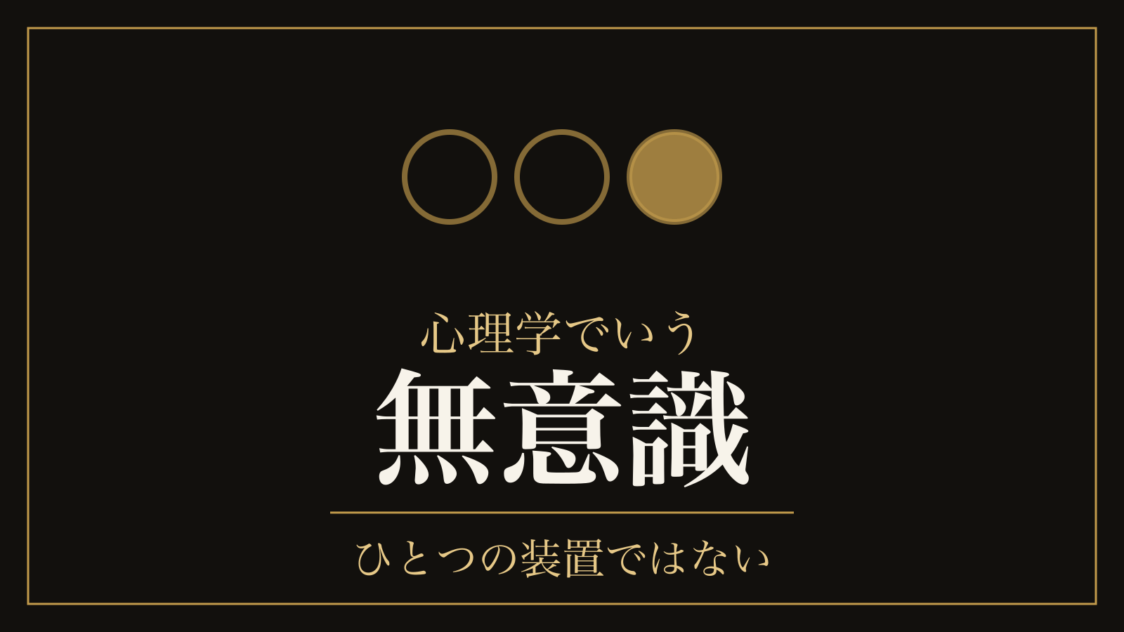 無意識とは｜心理学が一語でまとめている3つの気づかなさと、その測り方