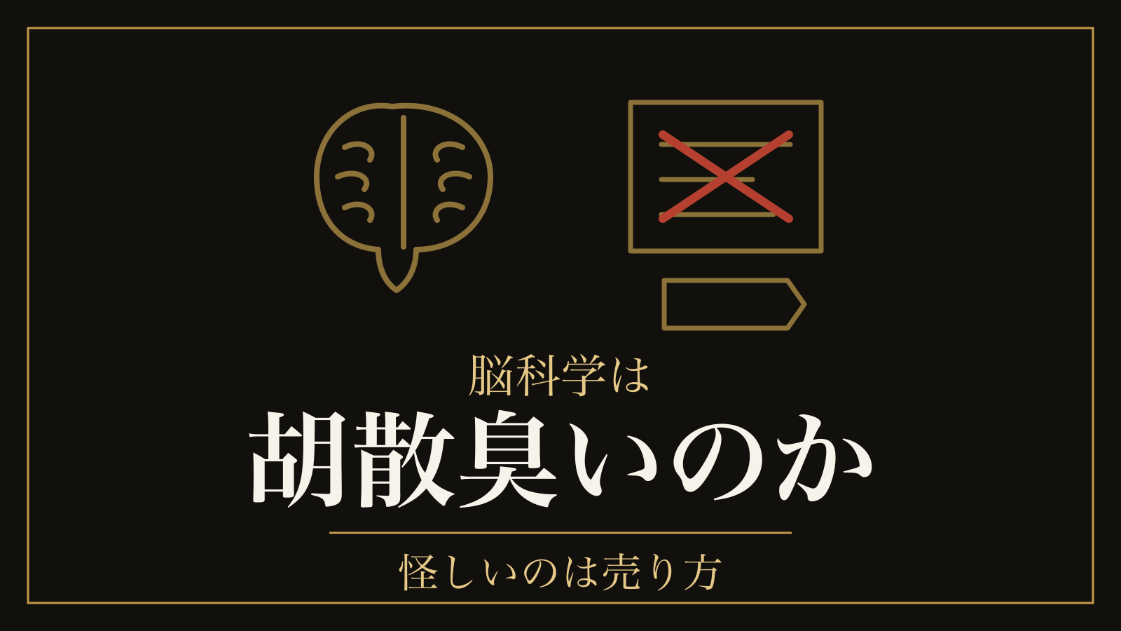 脳科学は胡散臭いのか｜怪しいのは売り方で、見るのは「誰に効くか」だけ