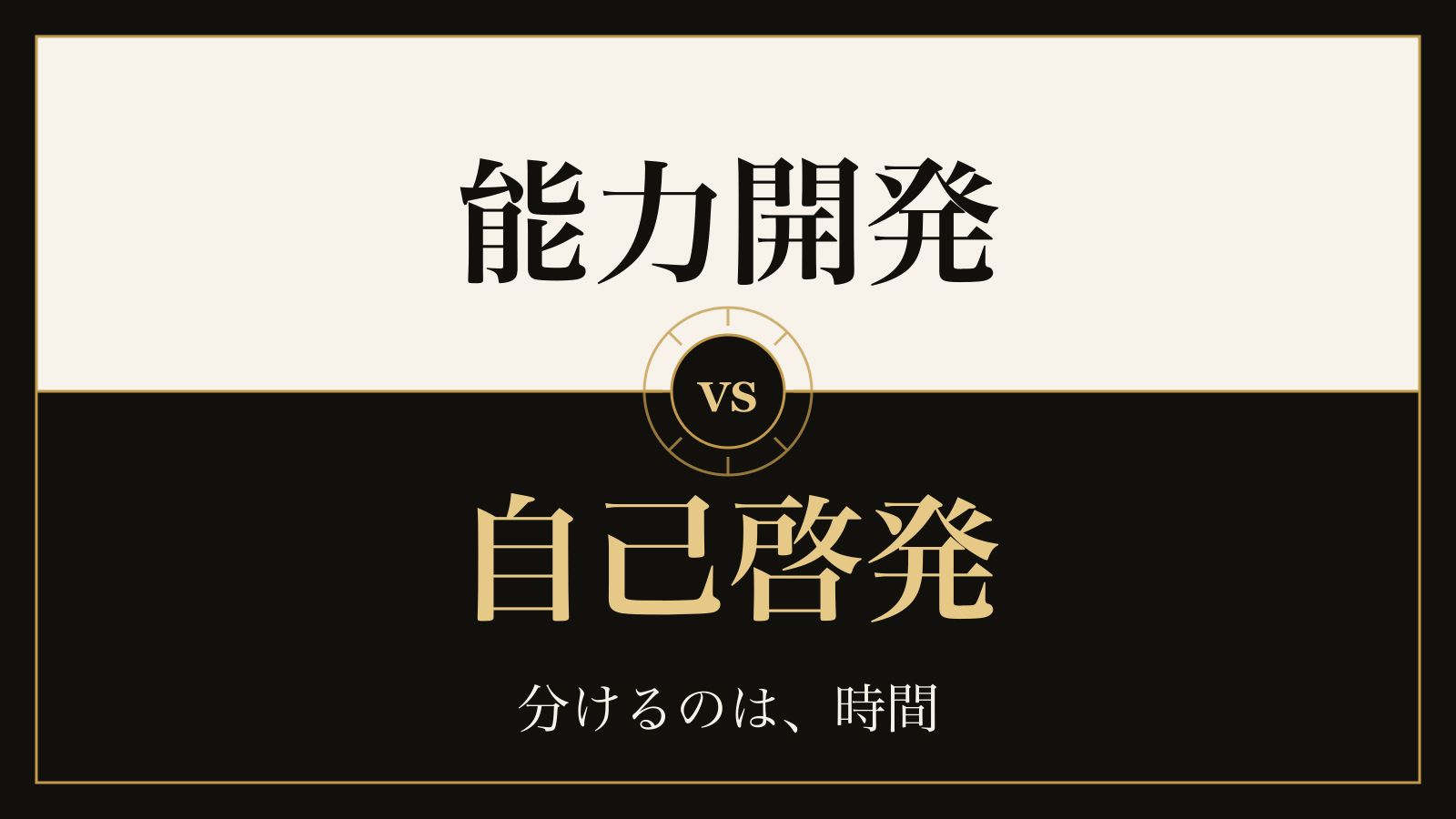 能力開発と自己啓発の違い｜法律に一度も出てこない語と、境目になる「時間」