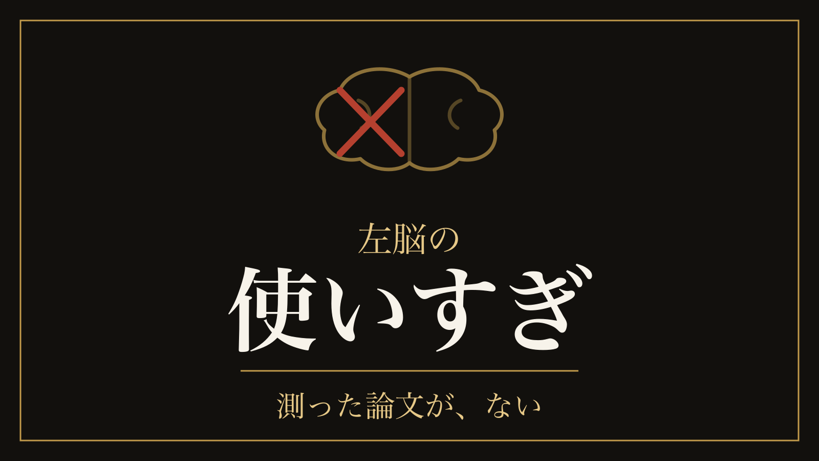 左脳の使いすぎは本当か｜国が引いた1時間の線と、3時間で落ちるもの