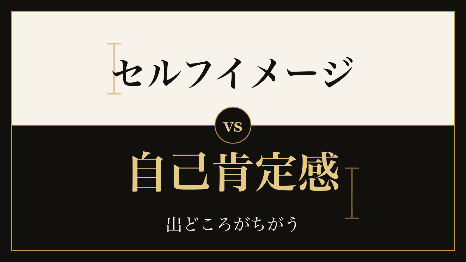 セルフイメージと自己肯定感の違い｜3つの言葉と、当てられている物差し