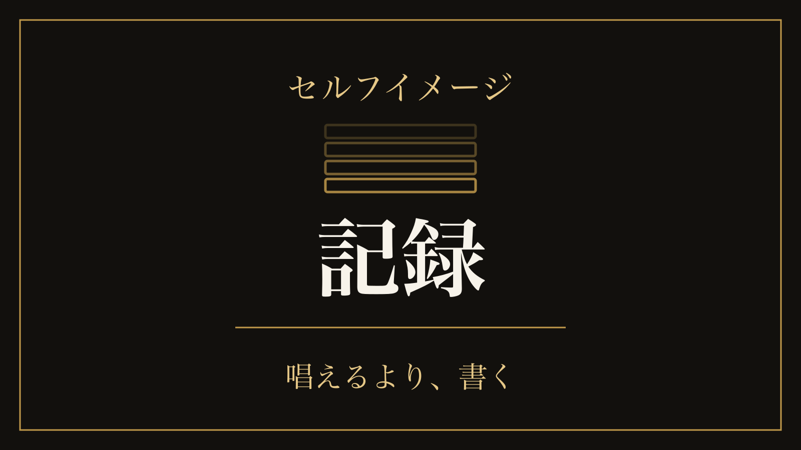 セルフイメージの書き換え方｜記録で達成率が上がった実験と、意味づけが3年もった実験