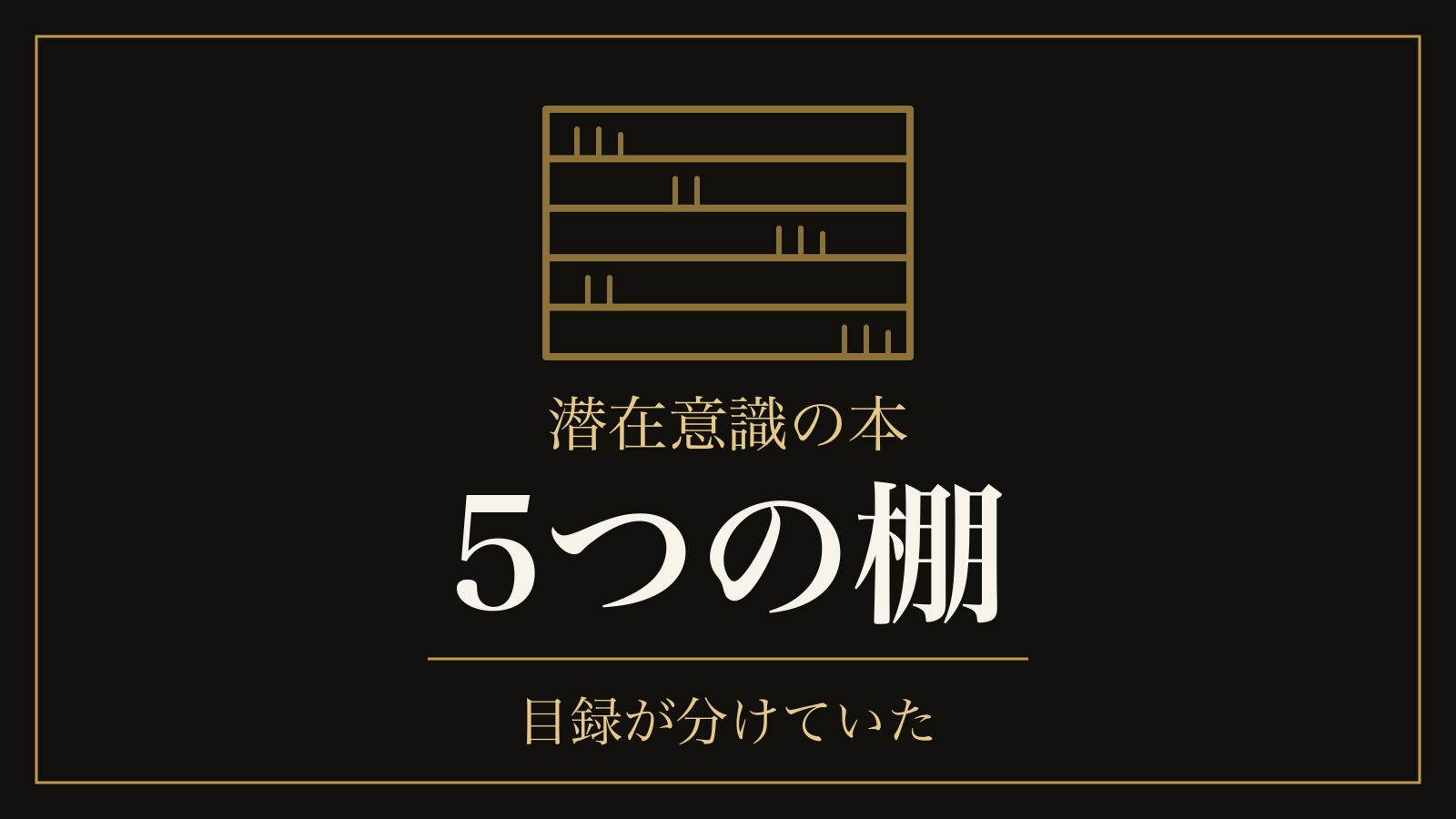 潜在意識の本｜図書館の目録が分けた5つの棚と、54年で棚を移った1冊