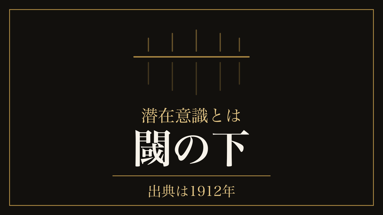潜在意識とは｜辞書の定義と、1912年の哲学用語辞典までさかのぼる出どころ