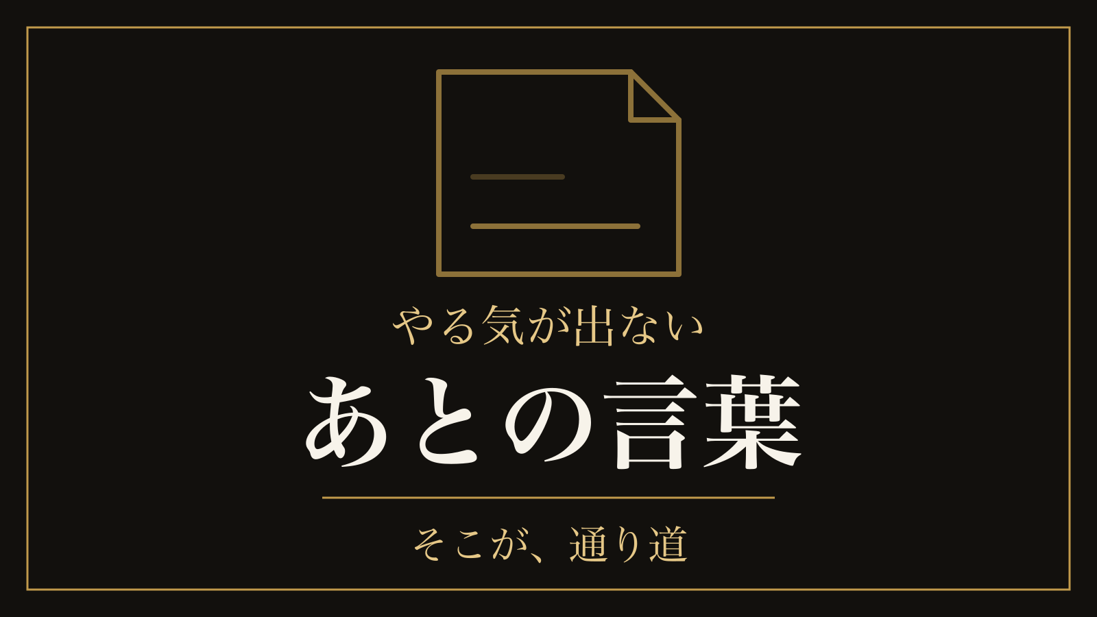 やる気が出ないのは潜在意識のせいか｜先延ばしの正体と、そのあとの自己批判