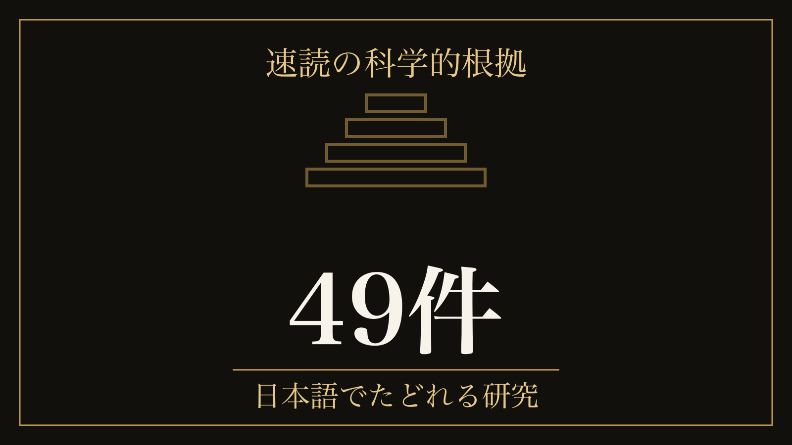 速読に科学的根拠はあるのか｜日本語でたどれる49件と、根拠の4つの段