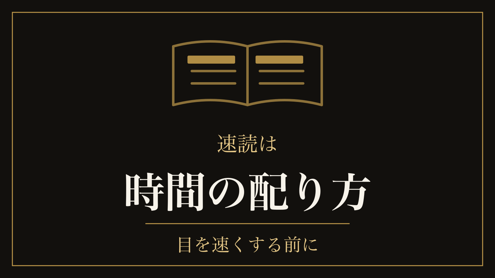速読のやり方｜目を速くする練習より先に、読む時間の配り方を変える順番
