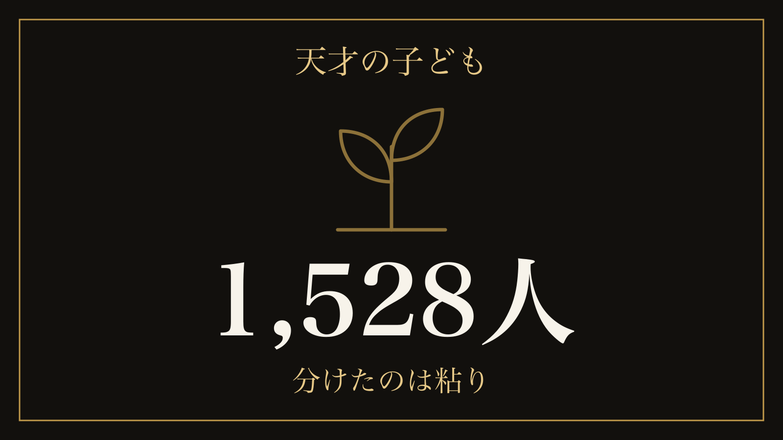 天才はなぜ生まれるのか|遺伝率が年齢で上がる理由と、1,528人の追跡でわかったこと