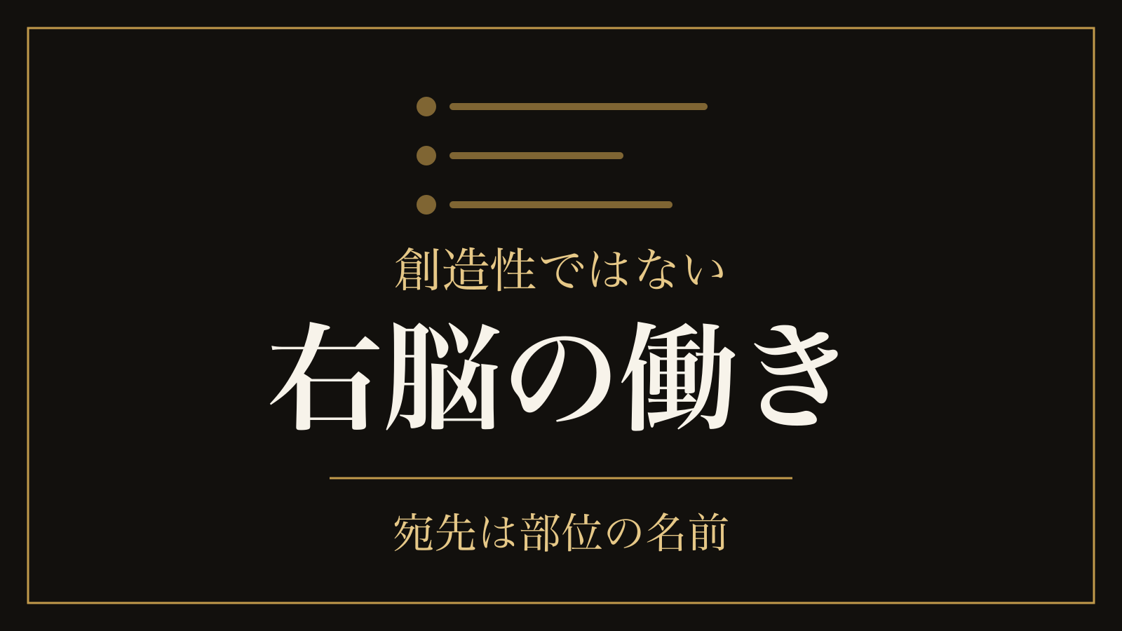 右脳の働きとは｜創造性ではなく、注意・顔・抑揚と部位につけられた名前