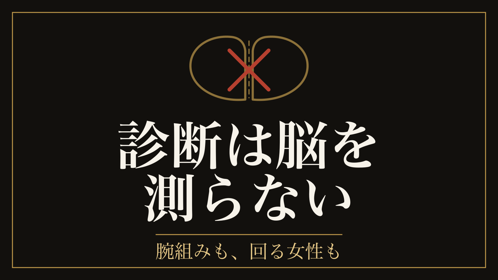 右脳・左脳診断は当たるのか｜腕組み・回る女性の出どころと、利き脳という名前