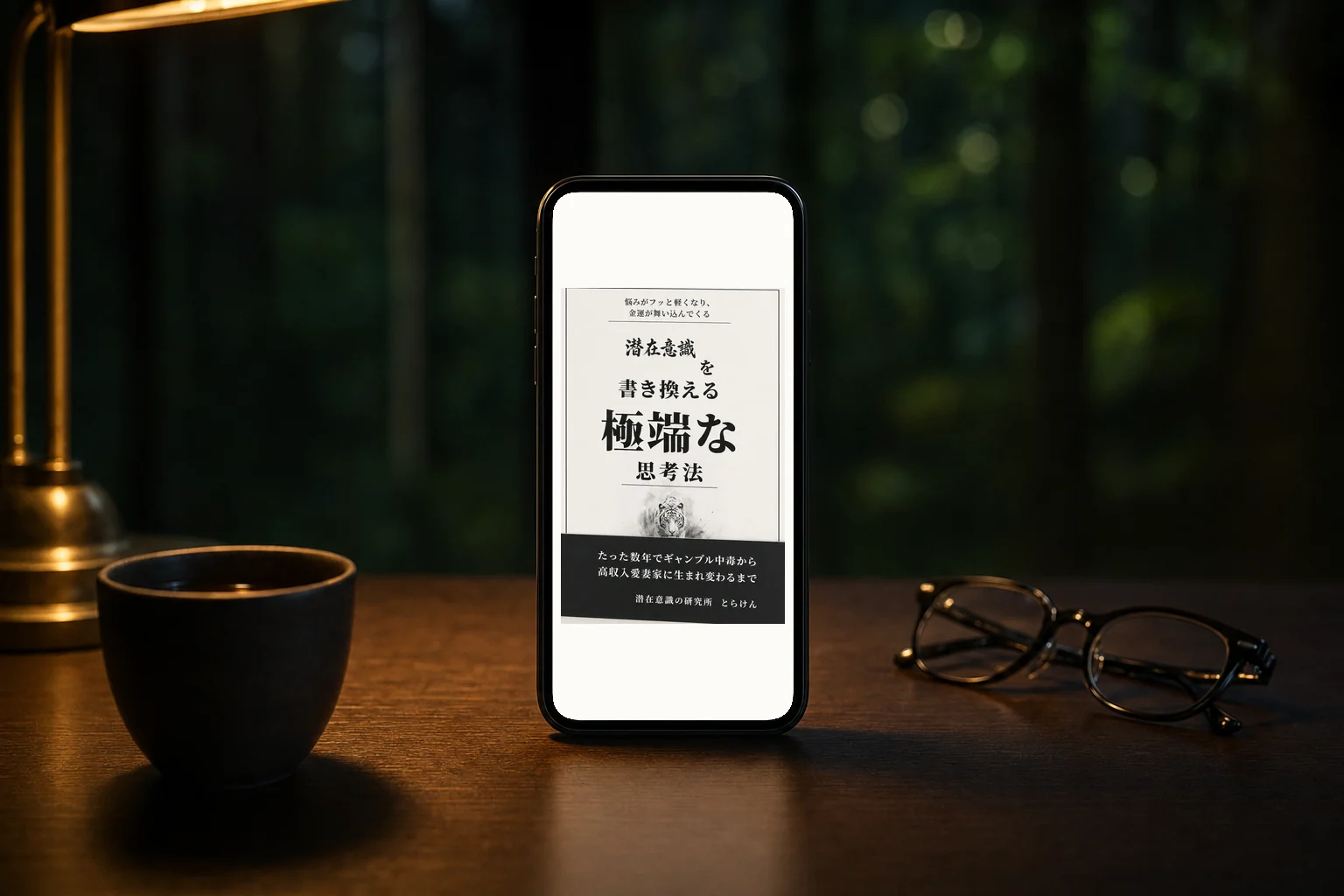 スマートフォンで読む電子書籍『潜在意識を書き換える極端な思考法』