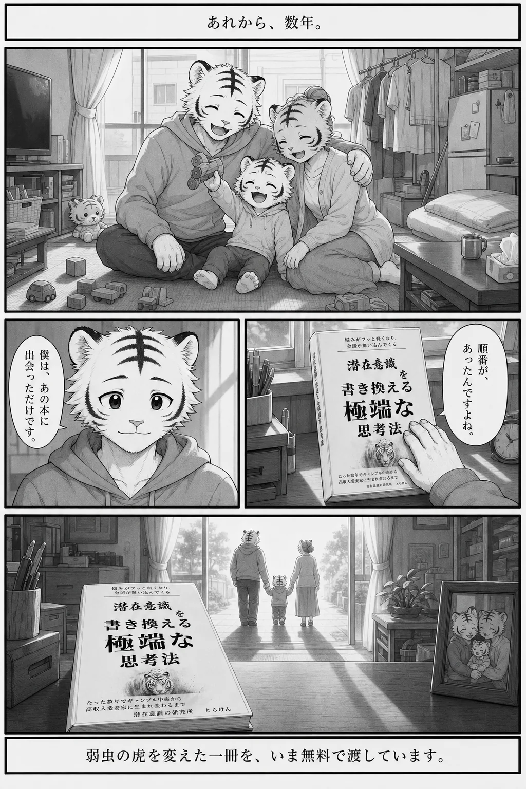 漫画 10ページ あれから、数年。 順番が、あったんですよね。 僕は、あの本に出会っただけです。 弱虫の虎を変えた一冊を、いま無料で渡しています。